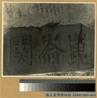 崑崙關大捷：關隘的石刻匾額藏品圖，第2張